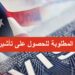 التقديم للحصول على تأشيرة سياحية إلى الولايات المتحدة الأمريكية