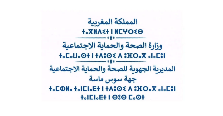 المديرية الجهوية للصحة لجهة سوس ماسة: مباراة توظيف 200 منصب. آخر أجل 24 مارس 2025