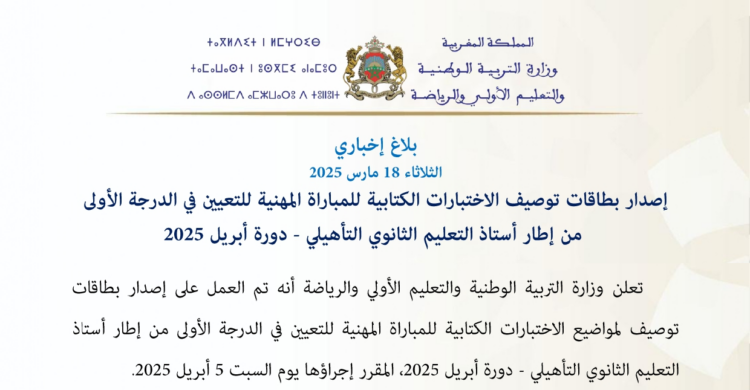 بطاقات توصيف الاختبارات الكتابية للمباراة المهنية للتعيين في الدرجة الأولى من إطار أستاذ التعليم الثانوي التأهيلي 2025