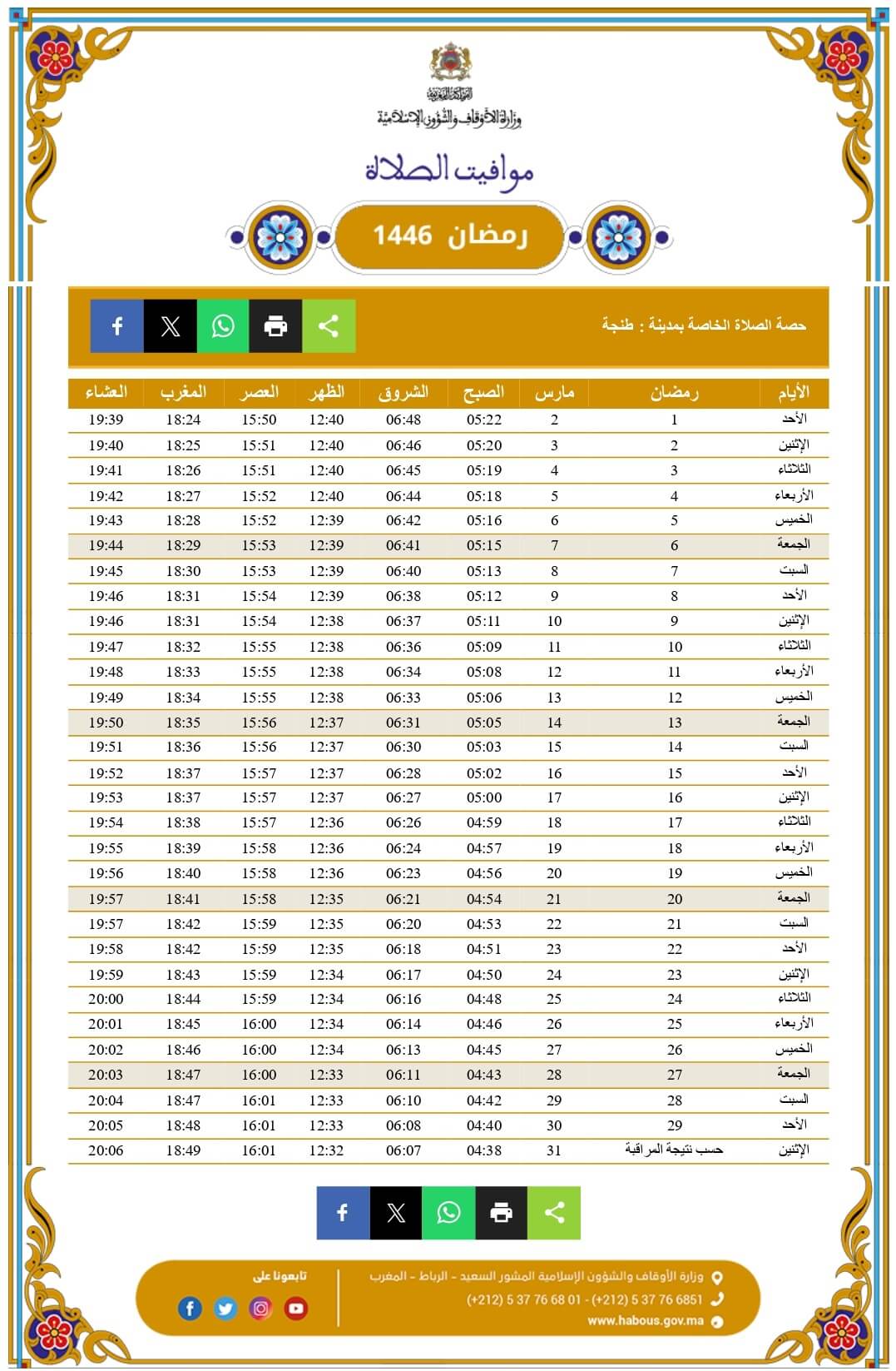 أوقات الصلاة رمضان 2025 المغرب أوقات الصلاة رمضان 2025 المغرب