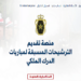 رابط منصة التسجيل في مباراة الدرك الملكي 2025