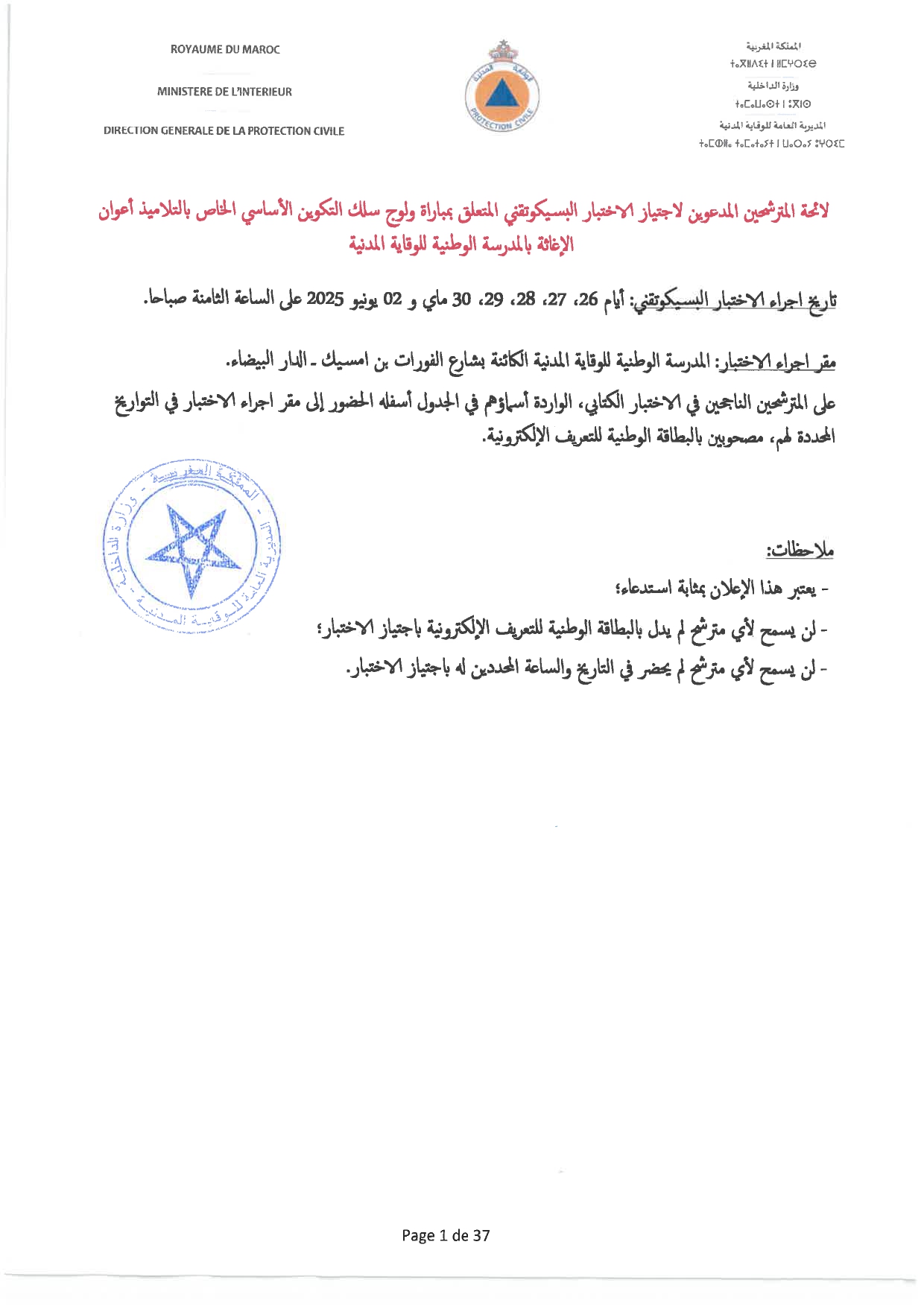 لائحة المدعوين لإجراء الاختبار البسيكوتقني لمباراة ولوج سلك التلاميذ أعوان الإغاثة 693 منصب بالوقاية المدنية 2025 لائحة المدعوين لإجراء الاختبار البسيكوتقني لمباراة ولوج سلك التلاميذ أعوان الإغاثة 693 منصب بالوقاية المدنية 2025