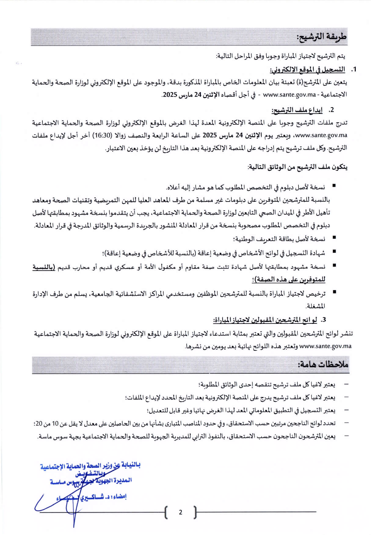مباراة التوظيف بالمديرية الجهوية للصحة والحماية الاجتماعية سوس ماسة 2025 (200 منصبًا) مباراة التوظيف بالمديرية الجهوية للصحة والحماية الاجتماعية سوس ماسة 2025 (200 منصبًا)