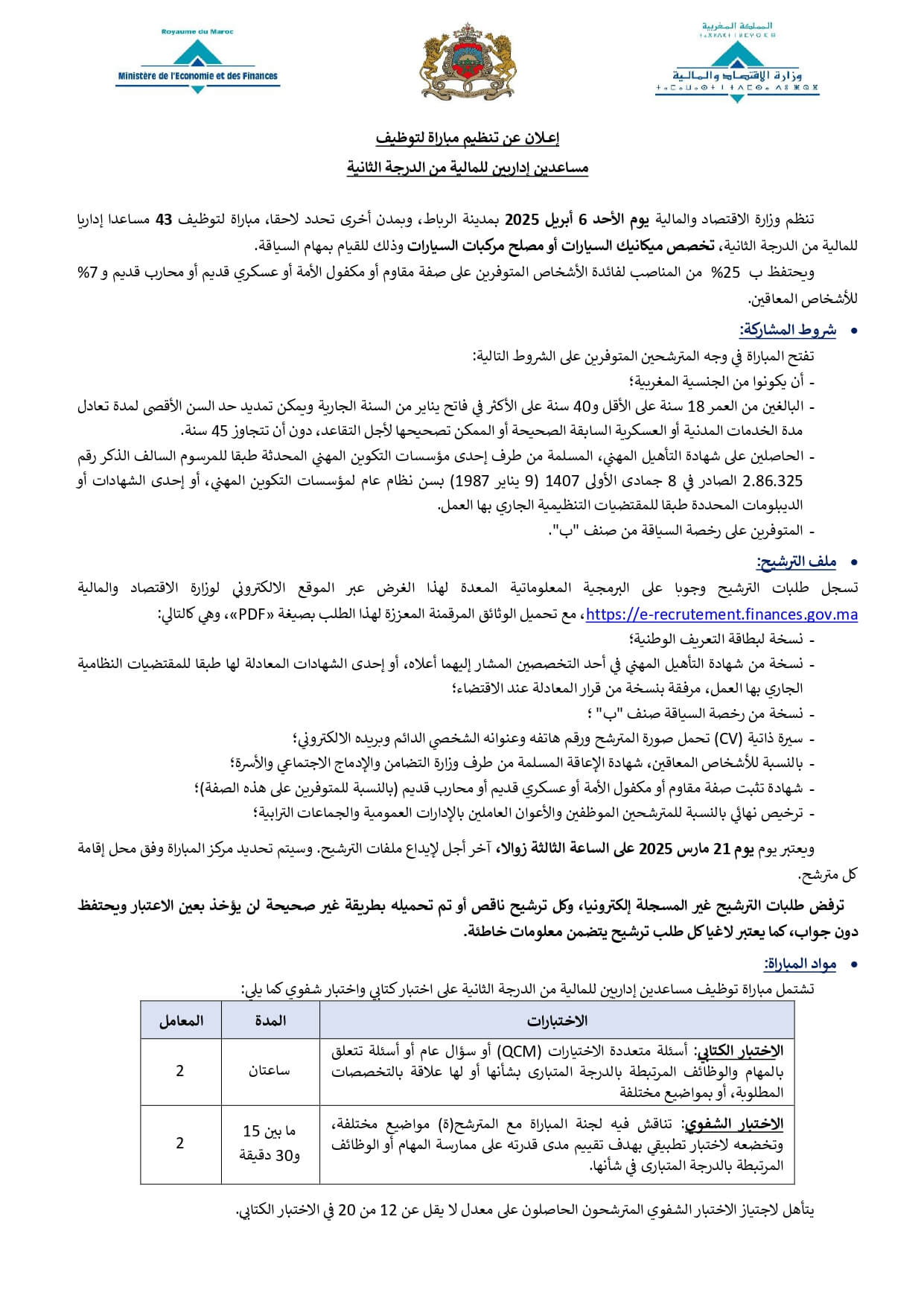مباراة توظيف 43 مساعد إداري بوزارة الاقتصاد والمالية 2025 مباراة توظيف 43 مساعد إداري بوزارة الاقتصاد والمالية 2025