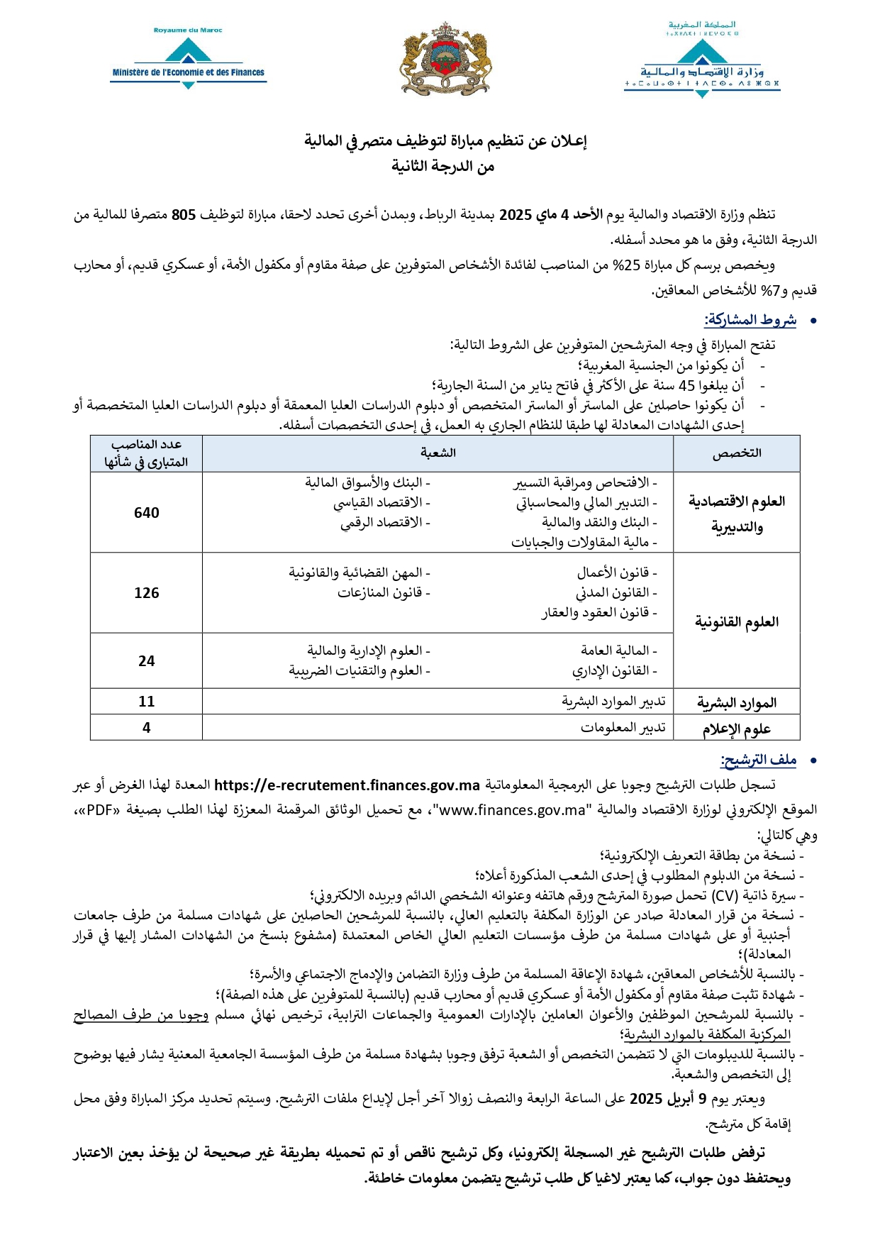 مباراة توظيف 805 متصرف من الدرجة الثانية بوزارة الاقتصاد والمالية 2025 مباراة توظيف 805 متصرف من الدرجة الثانية بوزارة الاقتصاد والمالية 2025