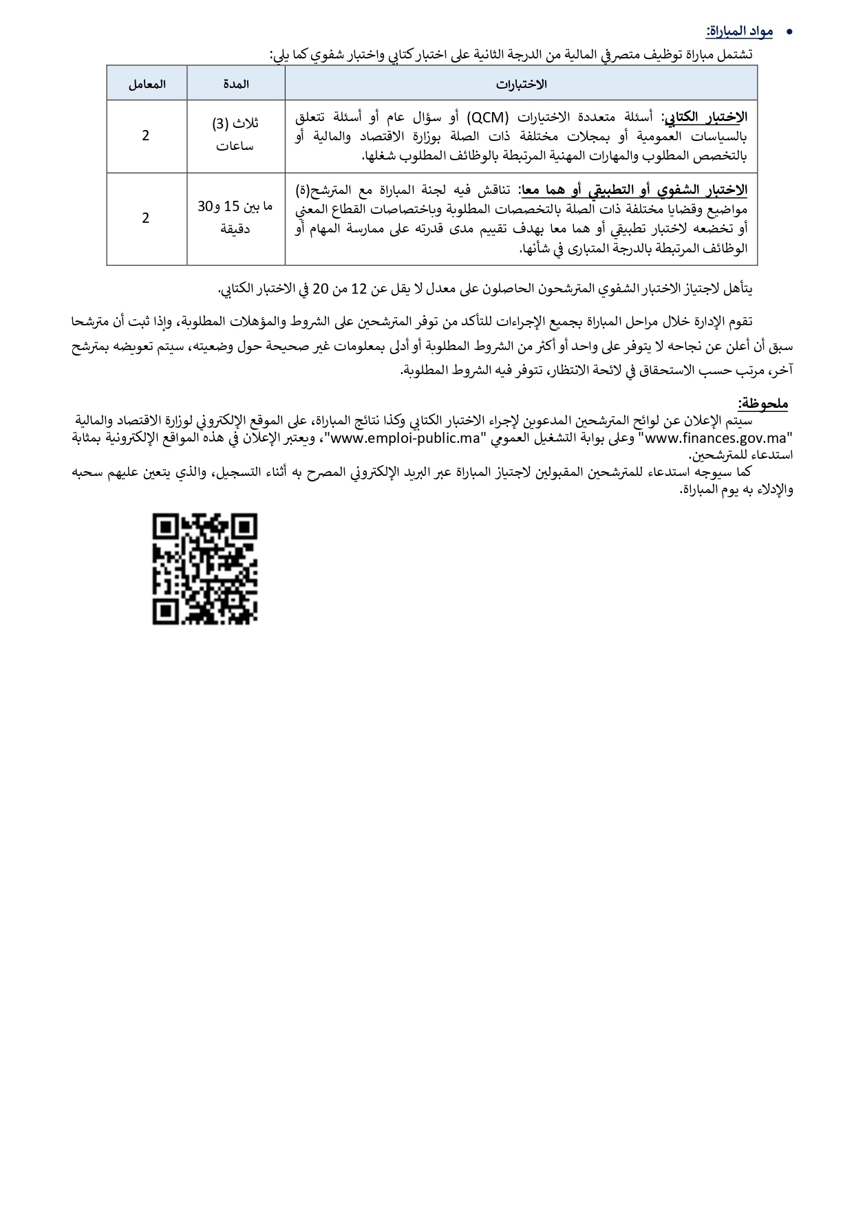 مباراة توظيف 805 متصرف من الدرجة الثانية بوزارة الاقتصاد والمالية 2025 مباراة توظيف 805 متصرف من الدرجة الثانية بوزارة الاقتصاد والمالية 2025