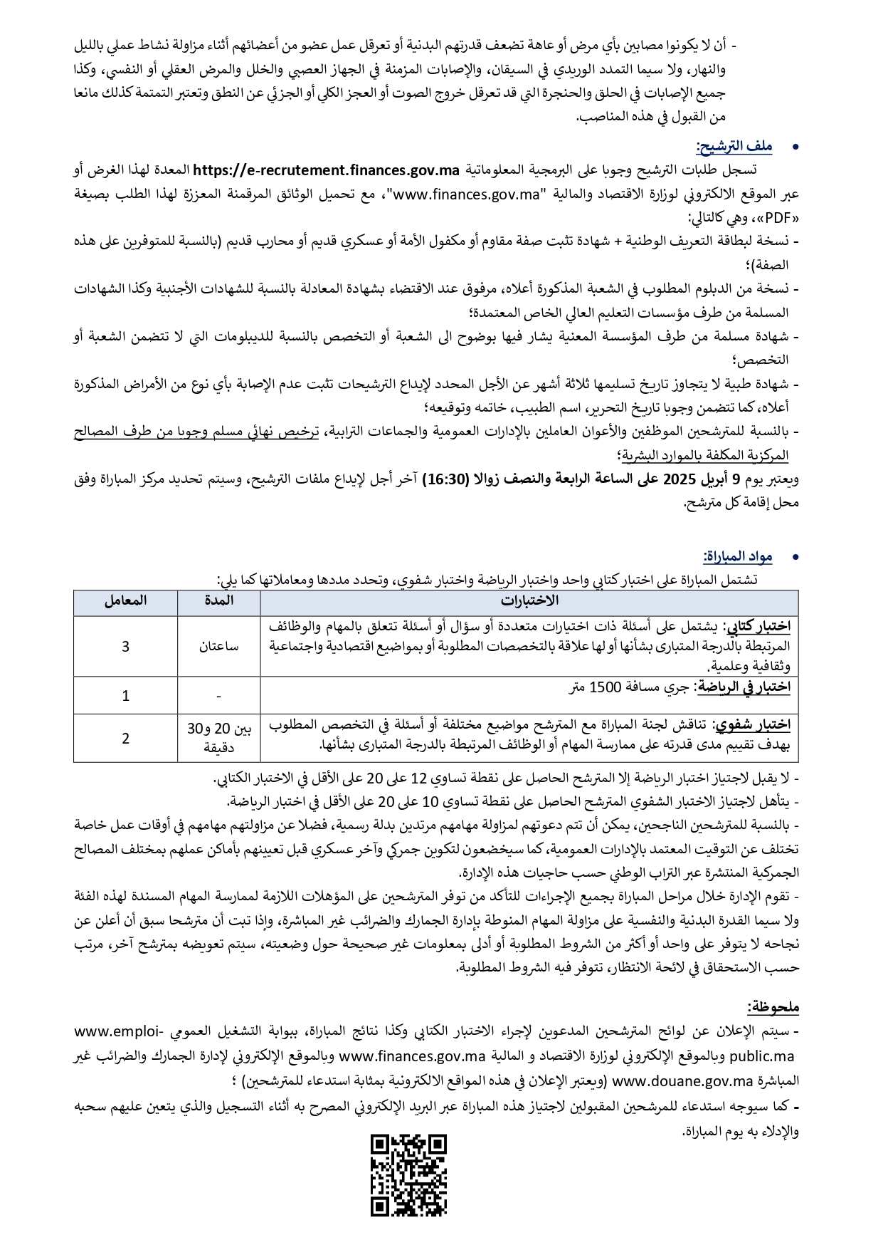 مباراة توظيف 200 مفتشي الجمارك من الدرجة الأولى بوزارة الاقتصاد والمالية 2025 مباراة توظيف 200 مفتشي الجمارك من الدرجة الأولى بوزارة الاقتصاد والمالية 2025