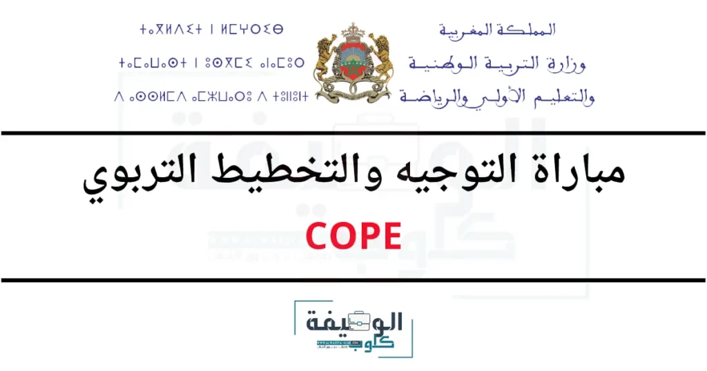 مباراة التوجيه والتخطيط التربوي COPE 2025
