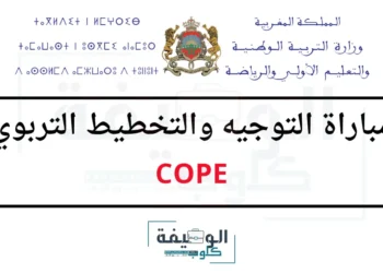مباراة التوجيه والتخطيط التربوي COPE 2025