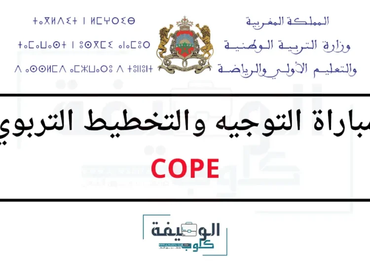 مباراة التوجيه والتخطيط التربوي COPE 2025