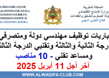 مباراة توظيف 10 مناصب بقطاع التكوين المهني 2025