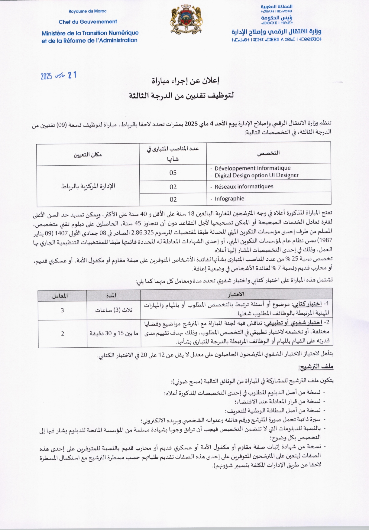 مباراة توظيف 9 تقنيين متخصصين من الدرجة الثالثة بوزارة الانتقال الرقمي وإصلاح الإدارة آخر أجل 14 أبريل 2025 مباراة توظيف 9 تقنيين متخصصين من الدرجة الثالثة بوزارة الانتقال الرقمي وإصلاح الإدارة آخر أجل 14 أبريل 2025