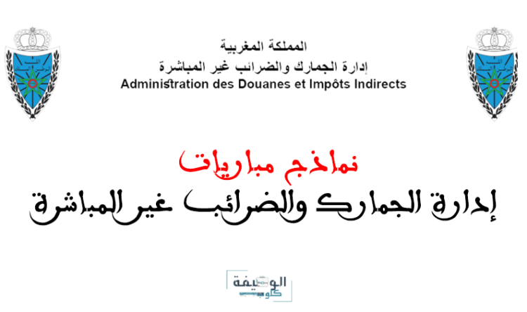 نماذج امتحانات مبارة حراس الجمارك