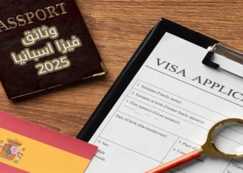 وثائق فيزا اسبانيا 2025