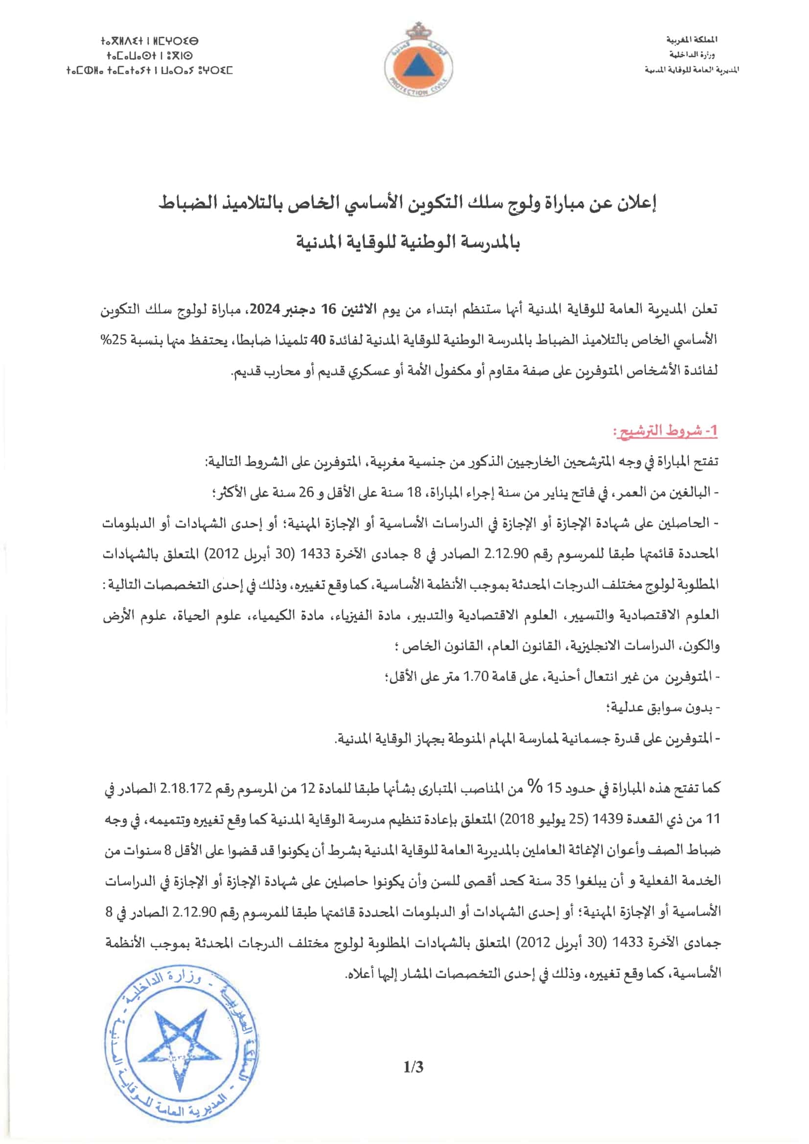Concours Protection Civile 2024/2025 (40 Élèves Officiers) Concours Protection Civile 2024/2025 (40 Élèves Officiers)