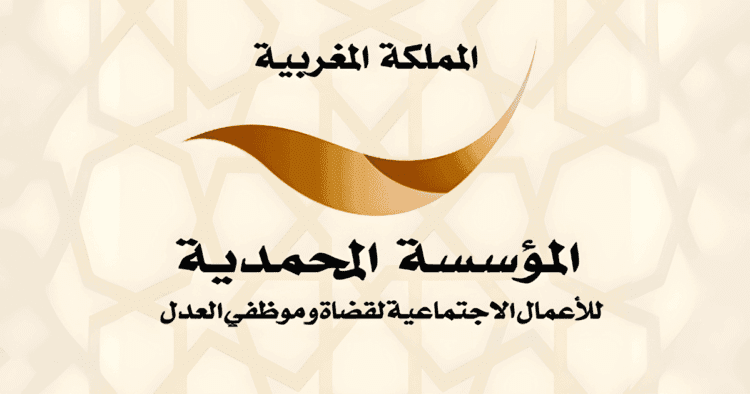 المؤسسة المحمدية للأعمال الاجتماعية لقضاة وموظفي العدل: الاعلان عن مباراة توظيف 18 منصب. آخر أجل 13 ماي 2025
