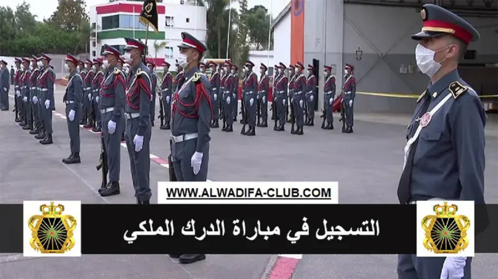 التسجيل في مباراة الدرك الملكي recrutement gr ma 2026