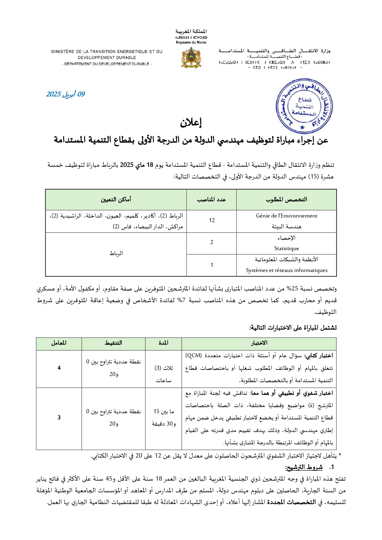 مباريات قطاع التنمية المستدامة 2025 (توظيف 20 منصب) مباريات قطاع التنمية المستدامة 2025 (توظيف 20 منصب)