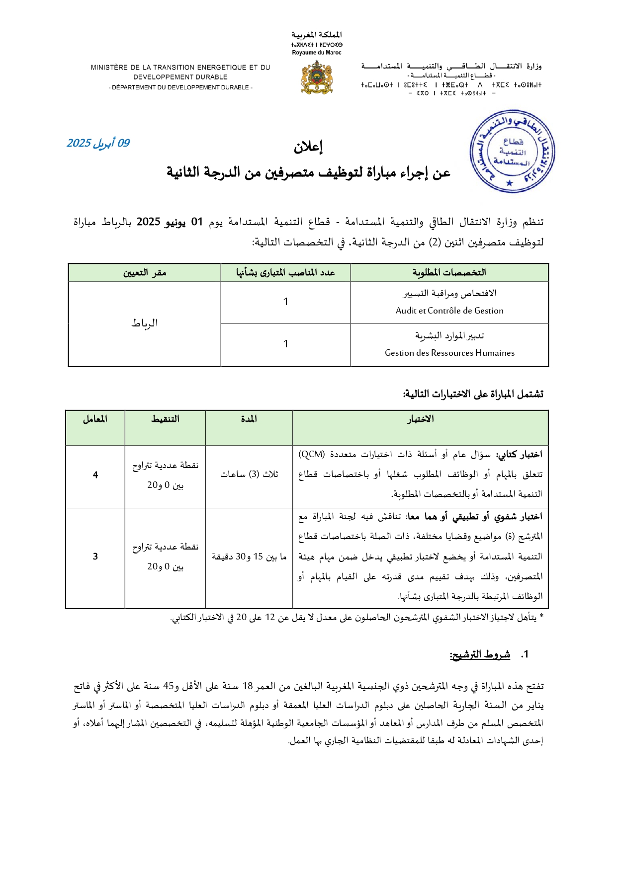 مباريات قطاع التنمية المستدامة 2025 (توظيف 20 منصب) مباريات قطاع التنمية المستدامة 2025 (توظيف 20 منصب)