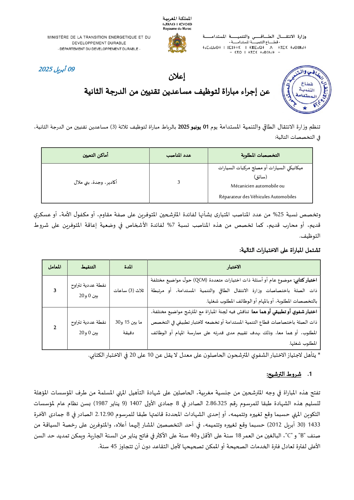مباريات قطاع التنمية المستدامة 2025 (توظيف 20 منصب) مباريات قطاع التنمية المستدامة 2025 (توظيف 20 منصب)