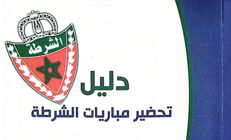 الاستعداد لمباراة الأمن الوطني جميع الرتب 2025