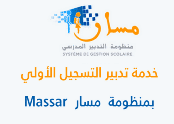 خدمة تدبير التسجيل الأولي بمنظومة مسار