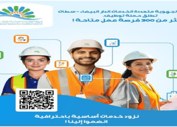 أكثر من 300 فرصة عمل متاحة بالشركة الجهوية متعددة الخدمات الدارالبيضاء سطات آخر أجل 21 أبريل 2025.