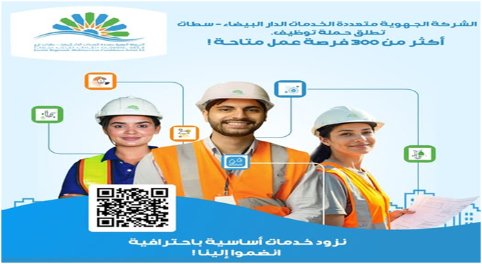 أكثر من 300 فرصة عمل متاحة بالشركة الجهوية متعددة الخدمات الدارالبيضاء سطات آخر أجل 21 أبريل 2025.