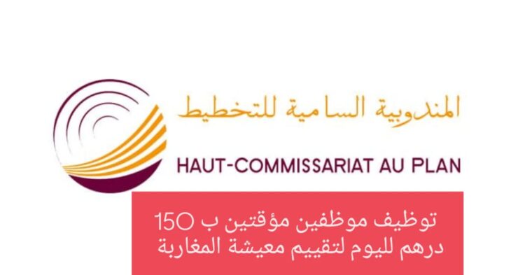 المندوبية السامية للتخطيط تبحث عن عاملين مؤقتين بـ 150 درهم لليوم لتقييم معيشة المغاربة