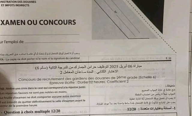 الاختبار الكتابي لمباراة حراس الجمارك 2025
