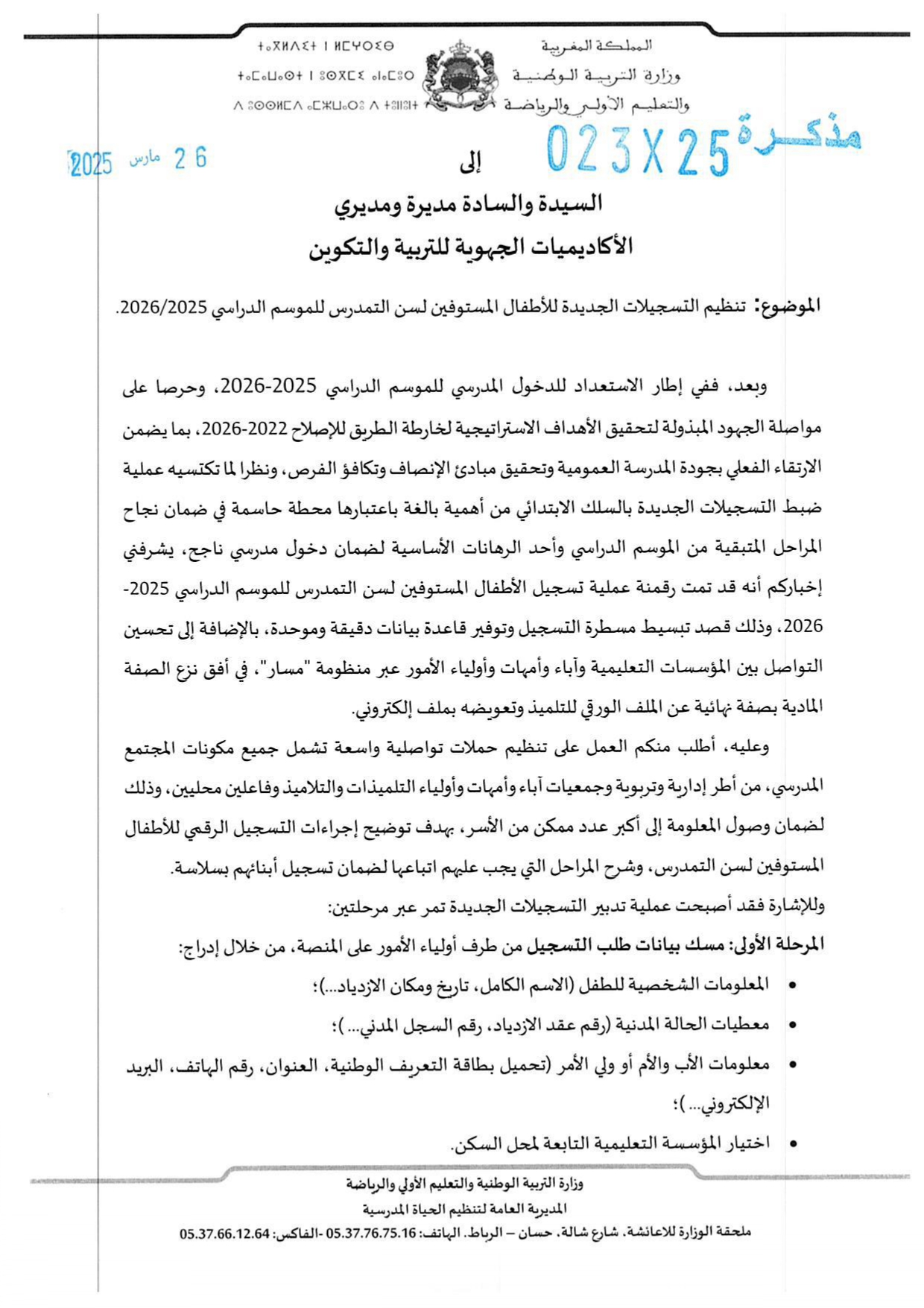 تسجيل التلاميذ الجدد بالإبتدائي والتعليم الأولي 2025-2026 تسجيل التلاميذ الجدد بالإبتدائي والتعليم الأولي 2025-2026