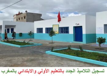 تسجيل التلاميذ الجدد بالإبتدائي والتعليم الأولي 2025-2026