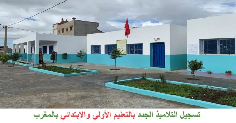 تسجيل التلاميذ الجدد بالإبتدائي والتعليم الأولي 2025-2026