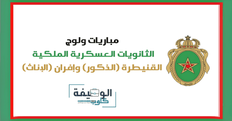 التسجيل في مباريات ولوج الثانوية العسكرية الملكية 2025-2026