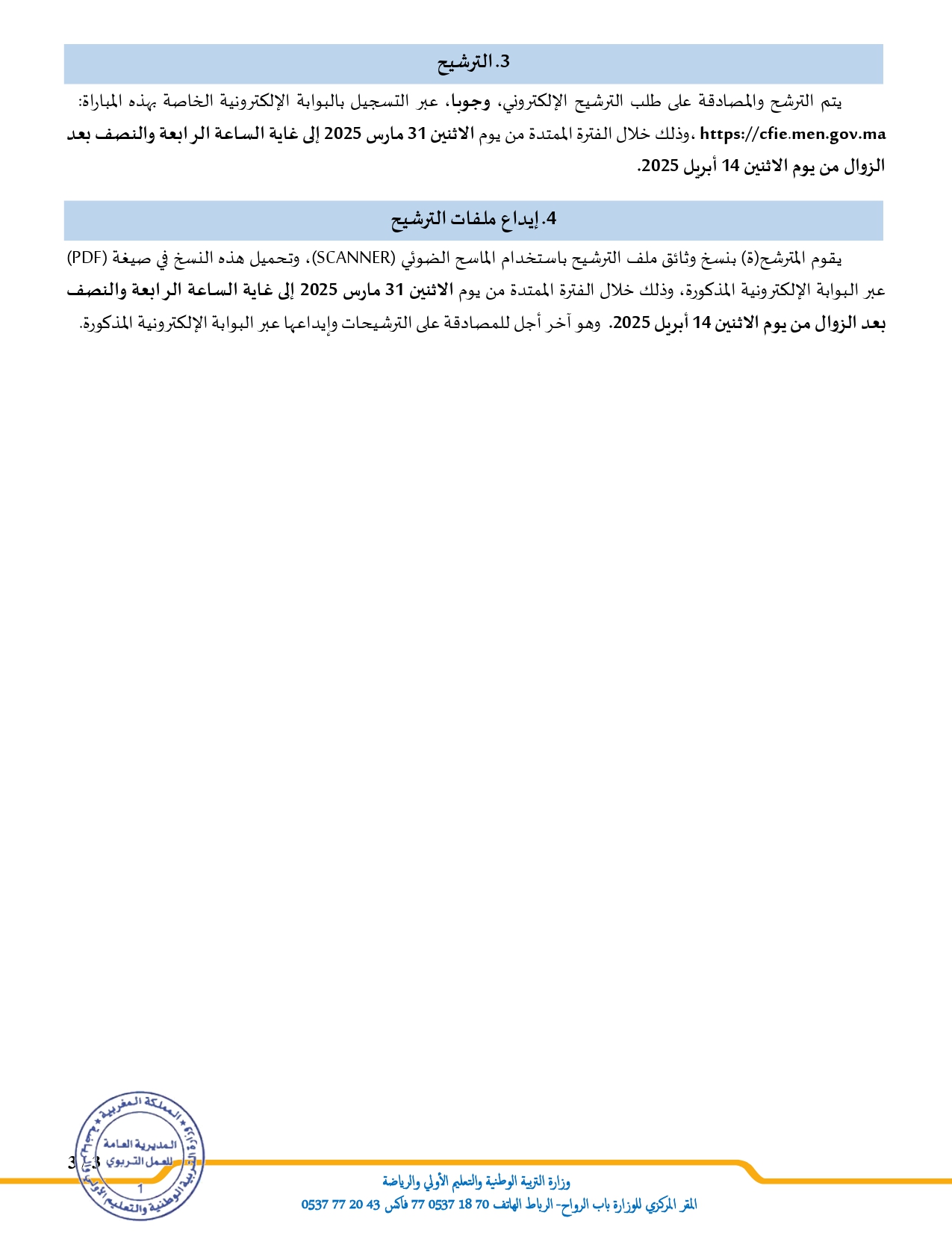 مذكرة مباراة التفتيش 2025 التعليم الابتدائي و الإعدادي  والثانوي