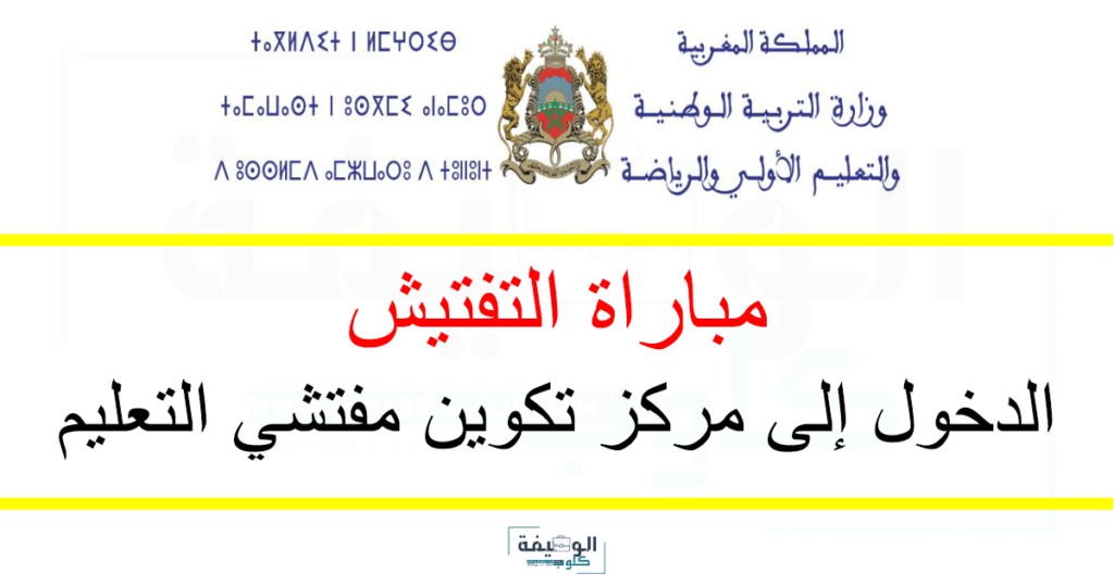 مباراة التفتيش 2025 الدخول إلى مركز تكوين مفتشي التعليم