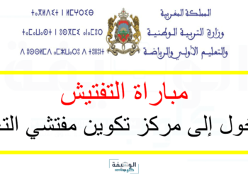 مباراة التفتيش 2025 الدخول إلى مركز تكوين مفتشي التعليم