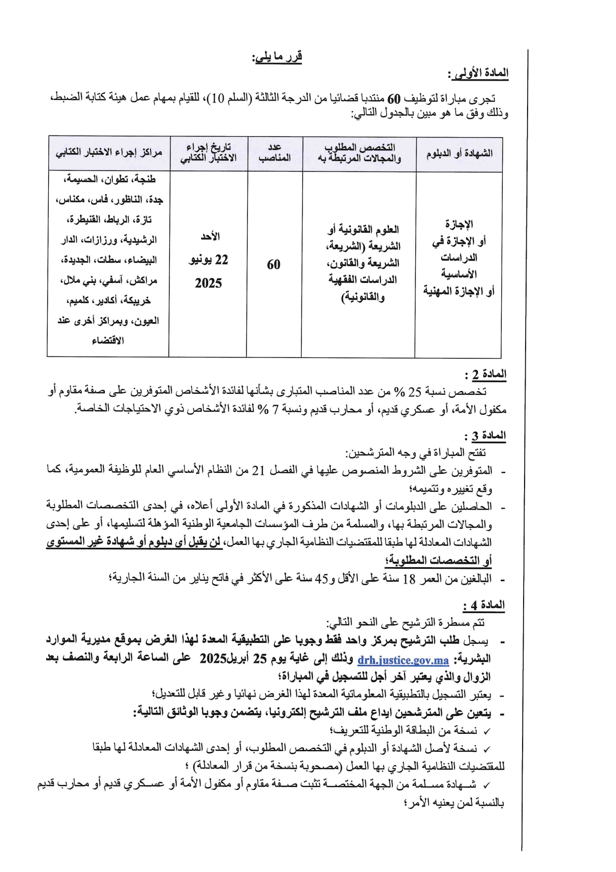 مباراة المنتدبين القضائيين من الدرجة الثالثة بوزارة العدل 2025 (60 منصب) مباراة المنتدبين القضائيين من الدرجة الثالثة بوزارة العدل 2025 (60 منصب)