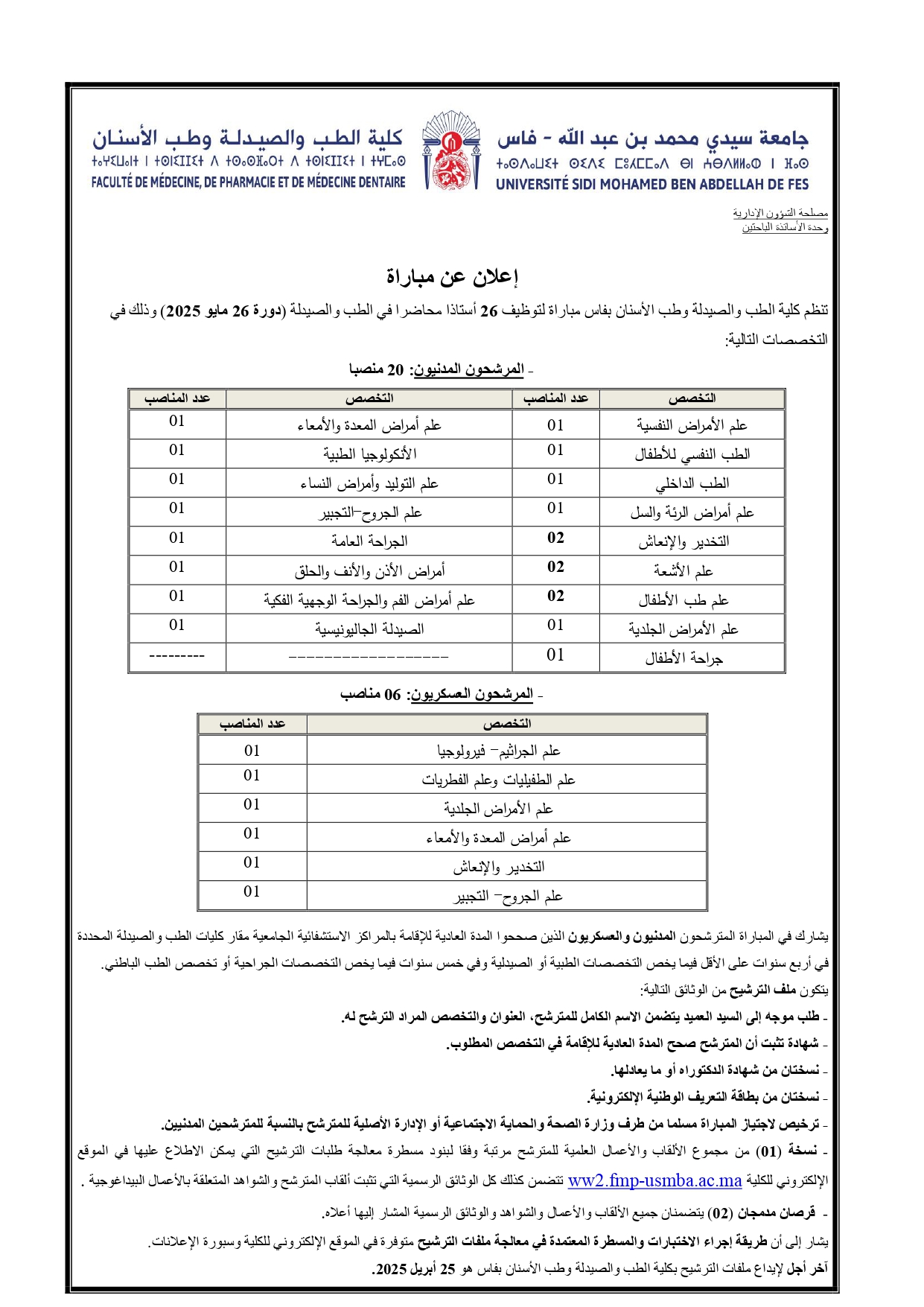 مباراة جامعة سيدي محمد بن عبد الله 2025 – توظيف 26 أستاذًا محاضرًا مباراة جامعة سيدي محمد بن عبد الله 2025 – توظيف 26 أستاذًا محاضرًا