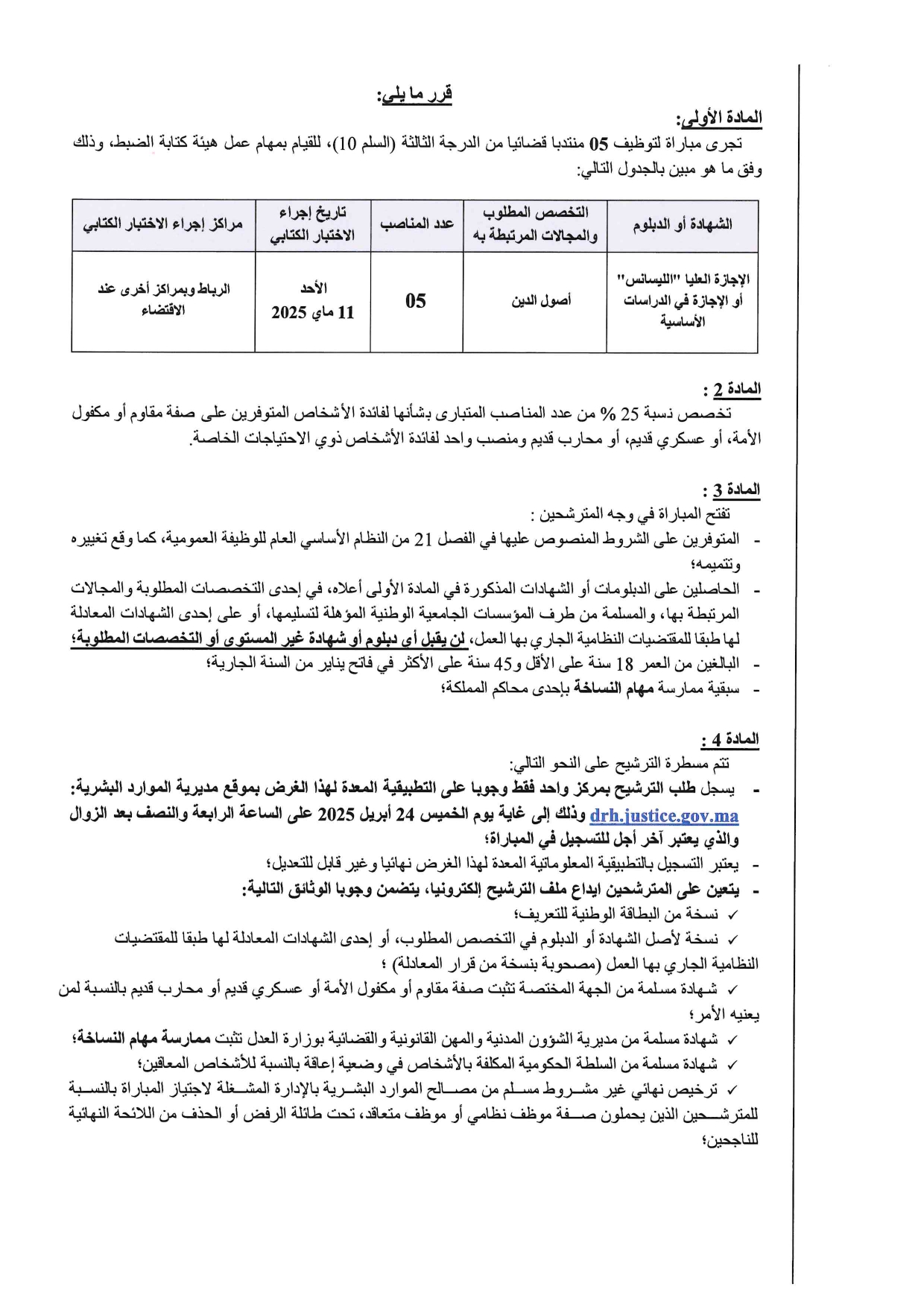 مباراة توظيف 5 منتدبين قضائيين من الدرجة الثالثة بوزارة العدل 2025 مباراة توظيف 5 منتدبين قضائيين من الدرجة الثالثة بوزارة العدل 2025