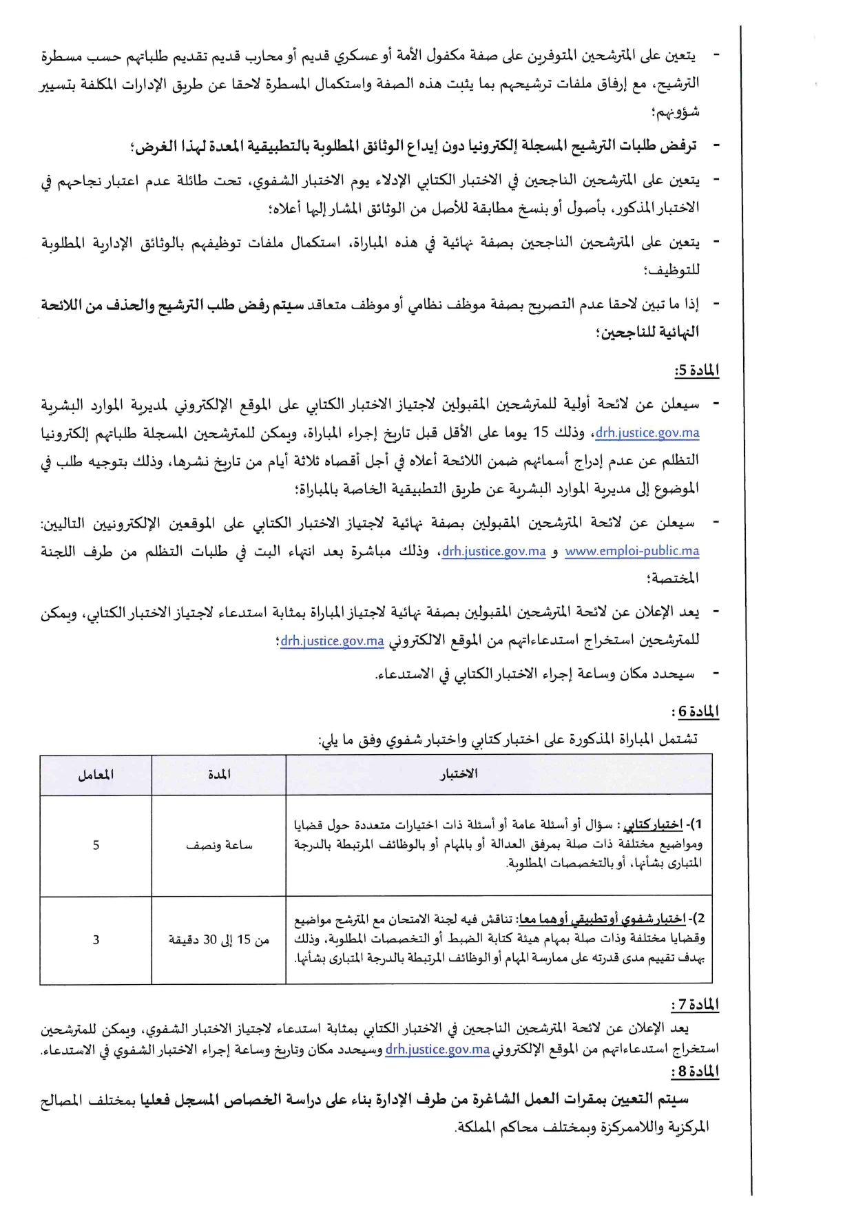 مباراة توظيف 5 منتدبين قضائيين من الدرجة الثالثة بوزارة العدل 2025 مباراة توظيف 5 منتدبين قضائيين من الدرجة الثالثة بوزارة العدل 2025