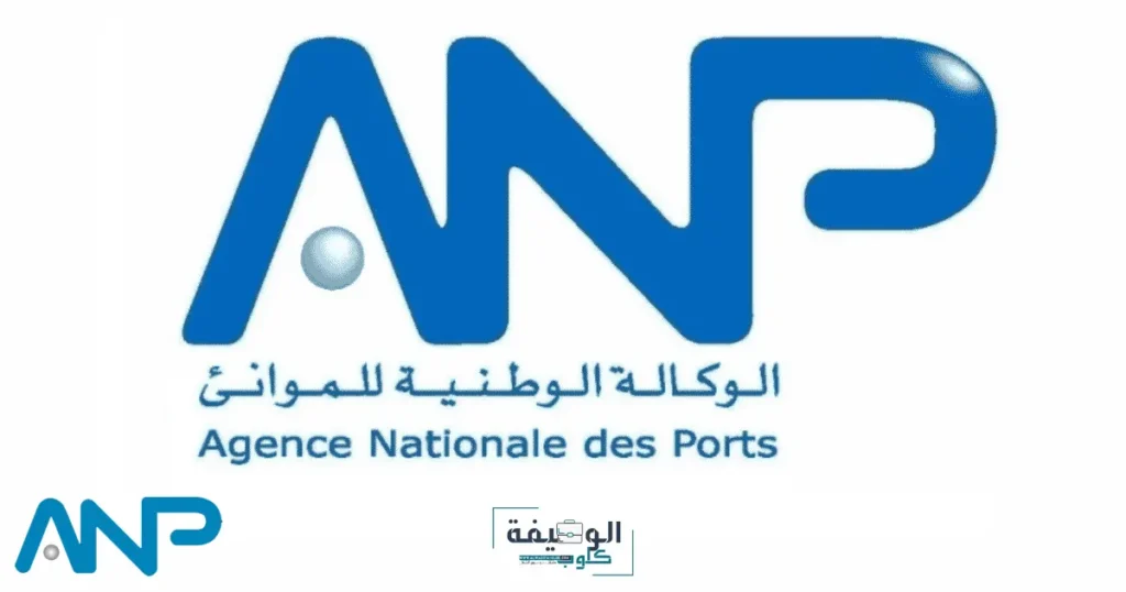 مباريات الوكالة الوطنية للموانئ