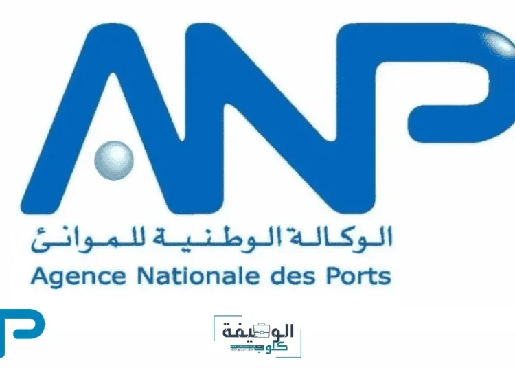 مباريات الوكالة الوطنية للموانئ