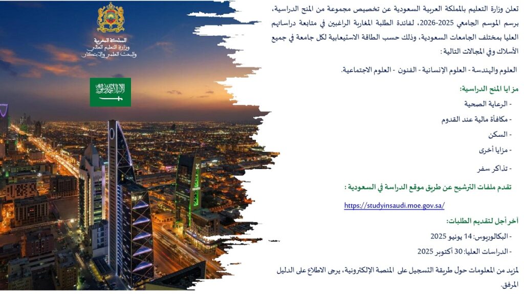 منح دراسية بالسعودية 2025-2026
