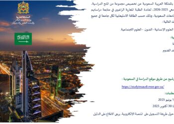 منح دراسية بالسعودية 2025-2026