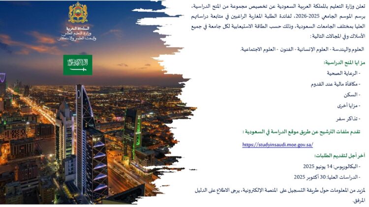 منح دراسية بالسعودية 2025-2026