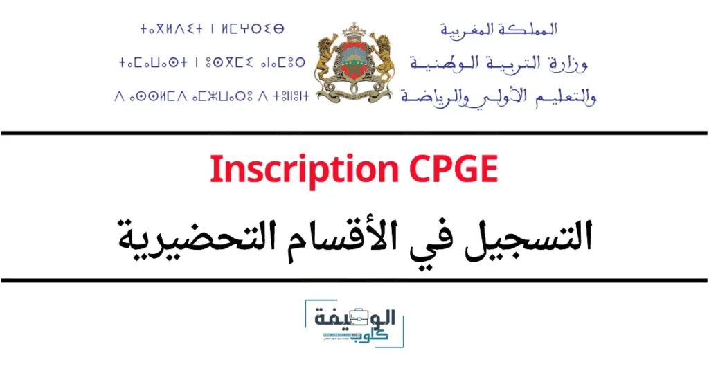Inscription CPGE التسجيل في الأقسام التحضيرية