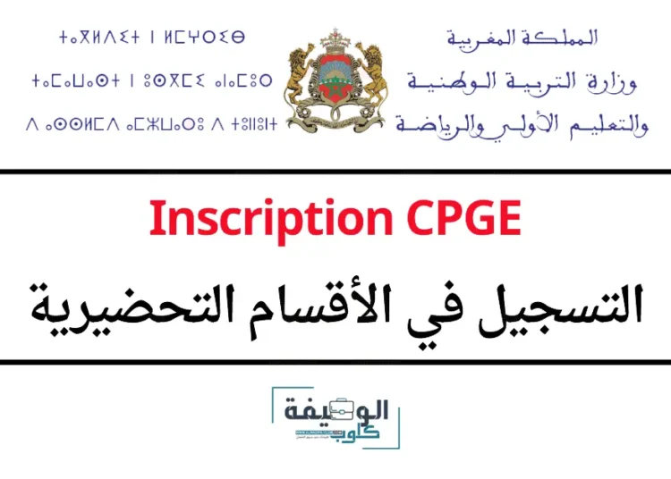 Inscription CPGE التسجيل في الأقسام التحضيرية