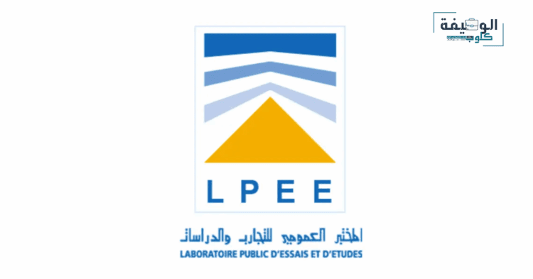 المختبر العمومي للتجارب والدراسات LPEE: مباراة توظيف 13 منصبًا. آخر أجل 27 ماي 2025