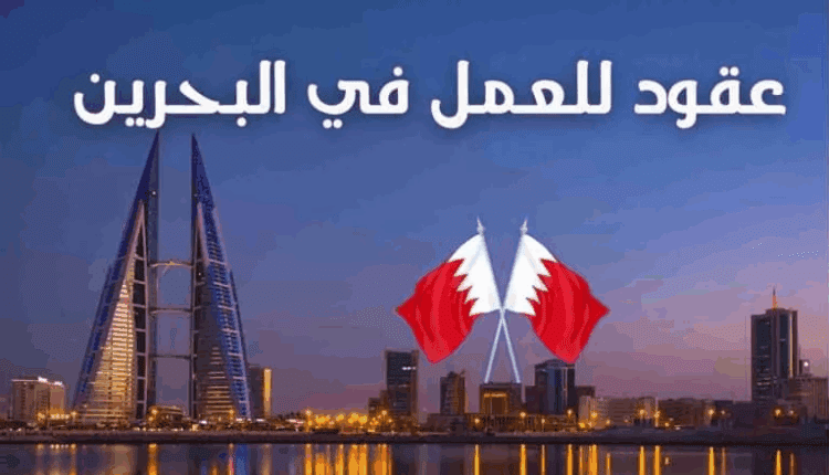 عقد عمل لمدة 12 شهر في البحرين براتب شهري 900 دينار بحريني